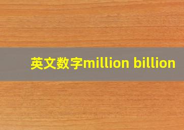 英文数字million billion